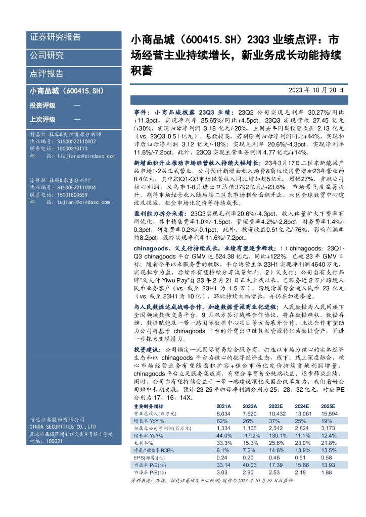 信达证券：小商品城（600415）-23Q3业绩点评：市场经营主业持续增长，新业务成长动能持续积蓄