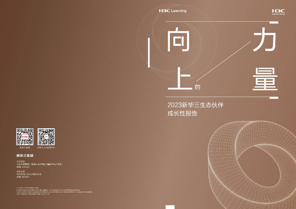H3C：向上的力量——2023新华三生态伙伴成长性报告