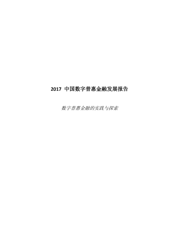 2017中国数字普惠金融发展报告——数字普惠金融的实践与探索