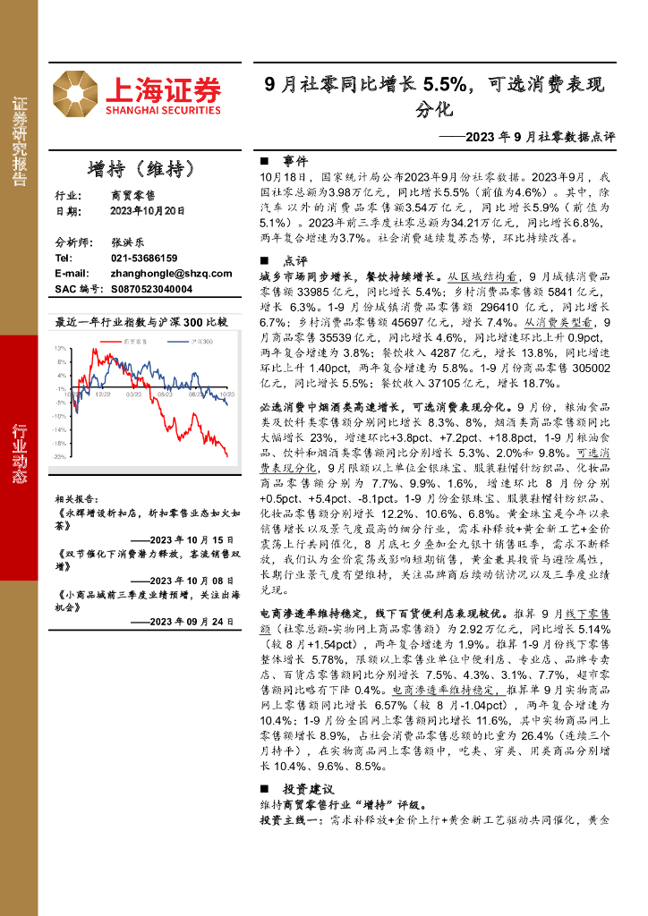 上海证券：商贸零售行业2023年9月社零数据点评：9月社零同比增长5.5%，可选消费表现分化