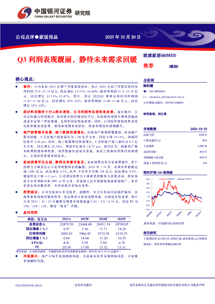 中国银河：欧派家居（603833）-Q3利润表现靓丽，静待未来需求回暖