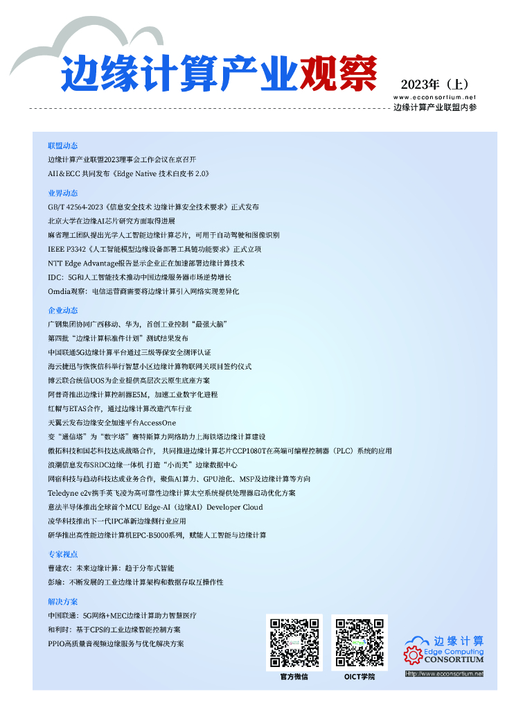 边缘计算产业联盟：边缘计算产业观察【2023年（上）】