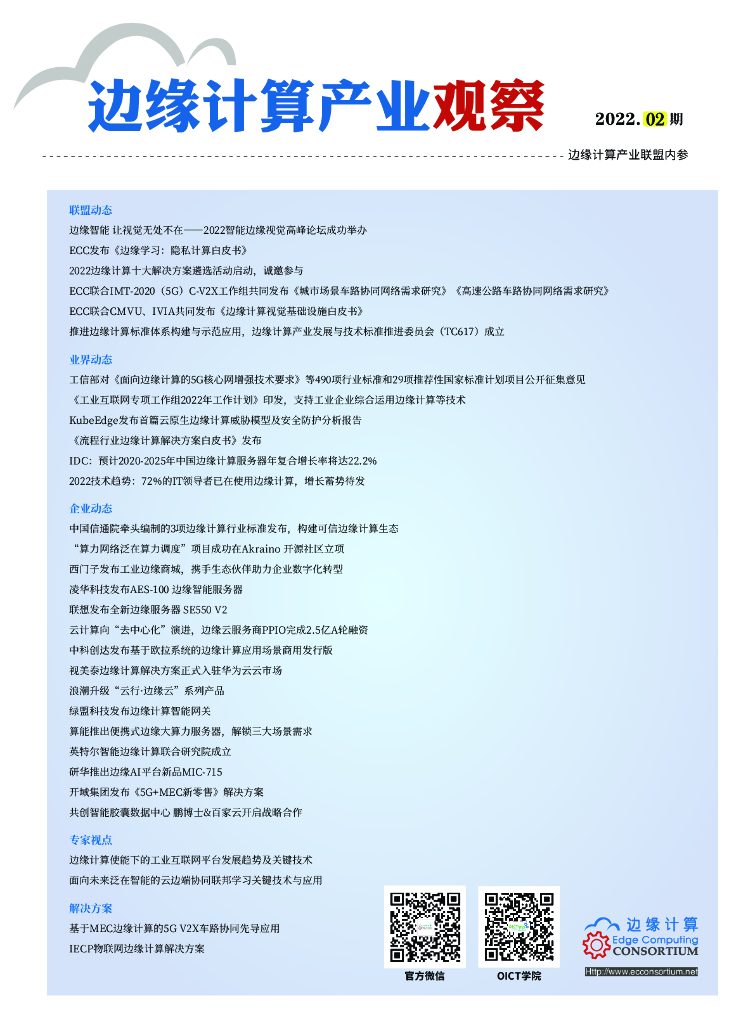 边缘计算产业联盟：边缘计算产业观察【2022年第2期】