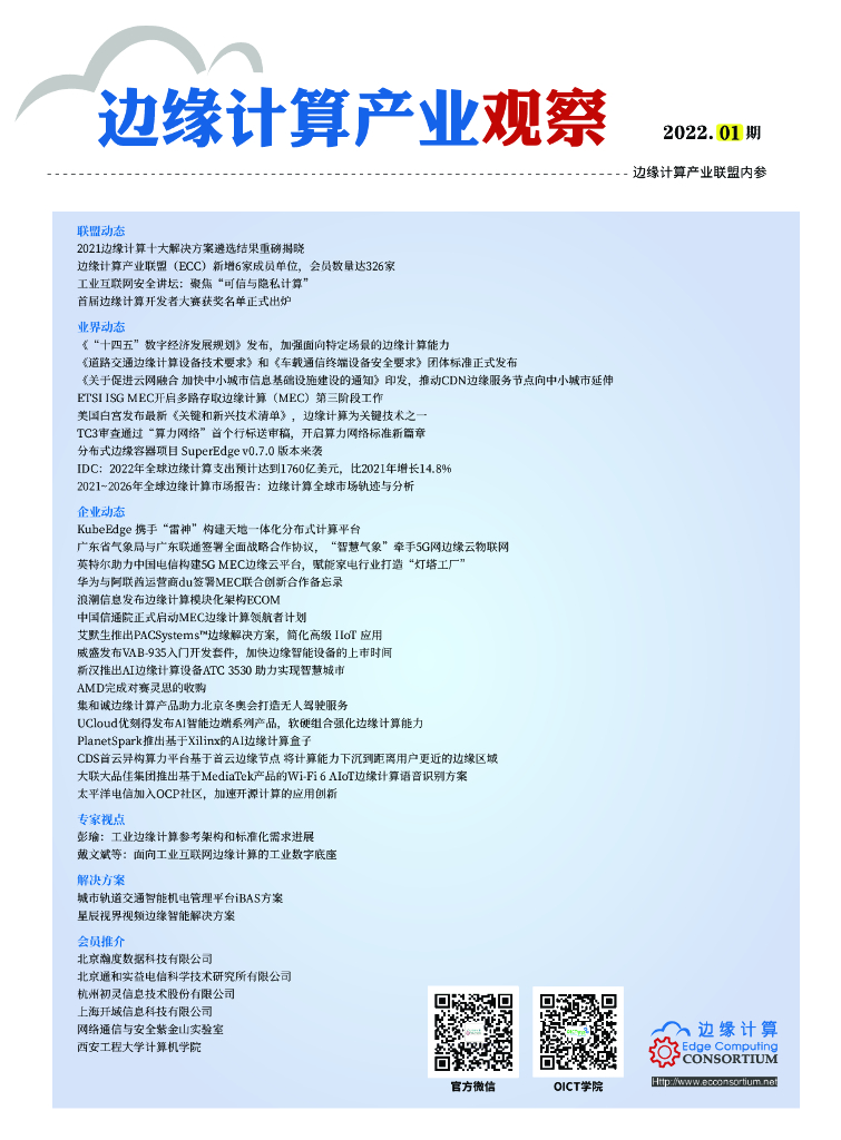 边缘计算产业联盟：边缘计算产业观察【2022年第1期】