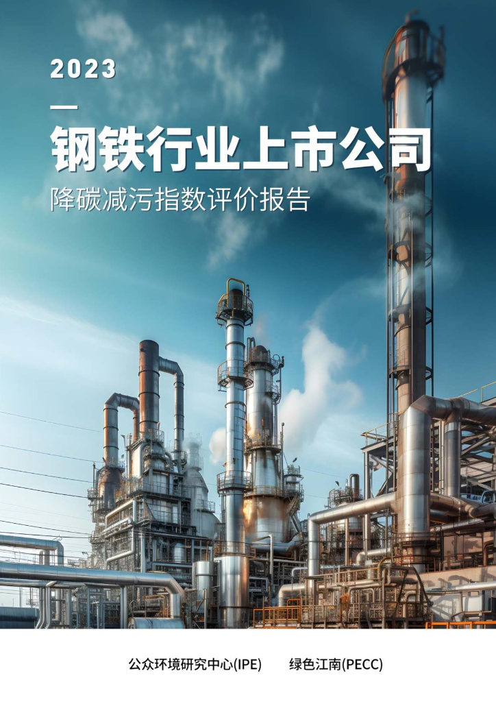 公众环境研究中心&绿色江南：钢铁行业上市公司降碳减污指数评价报告2023