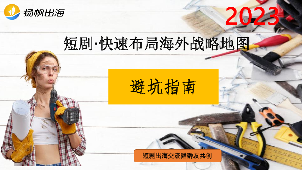 扬帆出海：2023短剧·快速布局海外战略地图·避坑指南