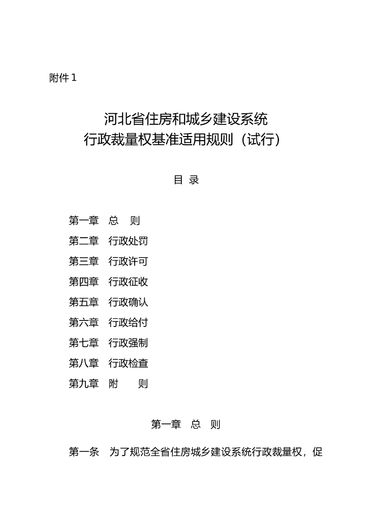 河北省住房和城乡建设系统行政裁量权基准适用规则（试行）