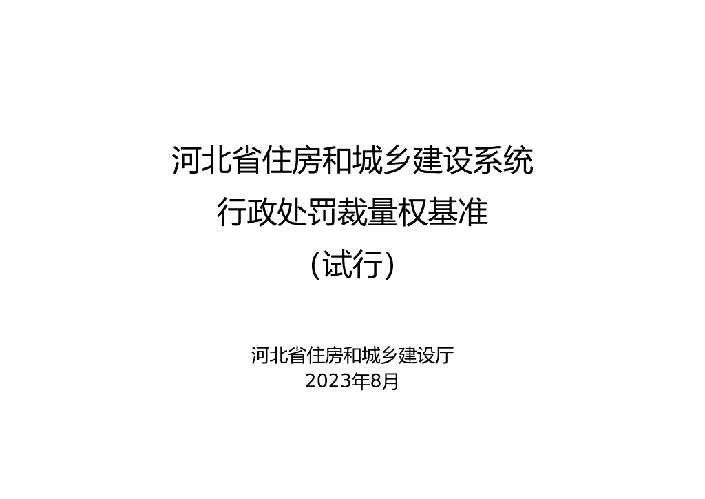 河北省住房和城乡建设系统行政裁量权基准（试行）