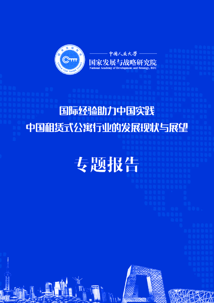 人大国发院：中国租赁式公寓行业的发展现状与展望专题报告