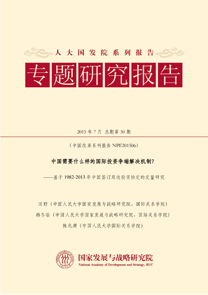 人大国发院：中国需要什么样的国际投资争端解决机制？——基于1982-2013年中国签订双边投资协定的定量研究