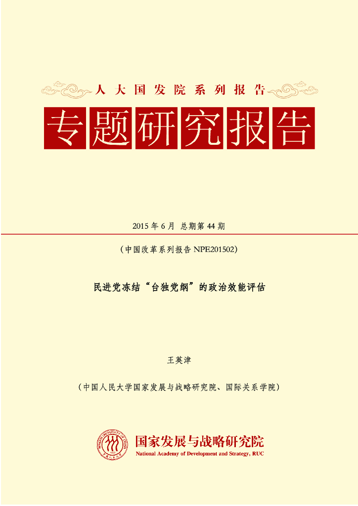 人大国发院（王英津）：民进党冻结“台独党纲”的政治效能评估