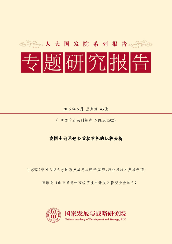 人大国发院：我国土地承包经营权信托的比较分析