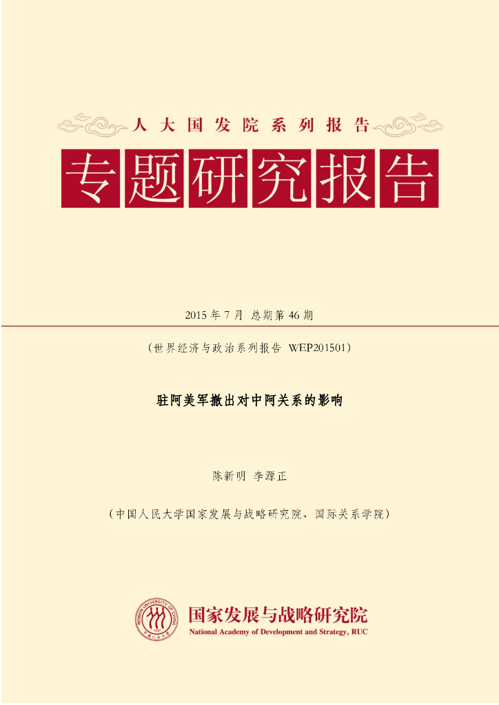 人大国发院（陈新明、李源正）：驻阿美军撤出对中阿关系的影响