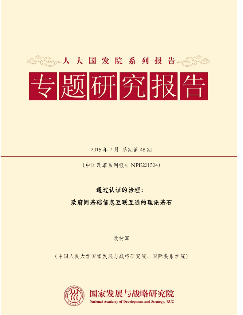 人大国发院（欧树军）：通过认证的治理：政府间基础信息互联互通的理论基石