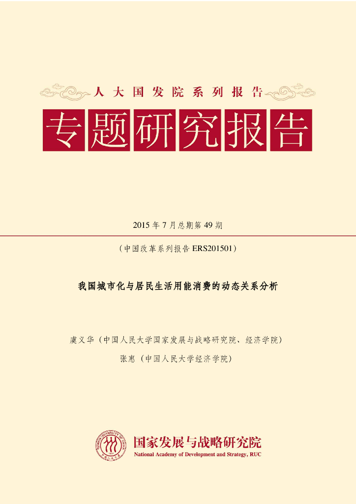 人大国发院（虞义华、张惠）：我国城市化与居民生活用能消费的动态关系分析