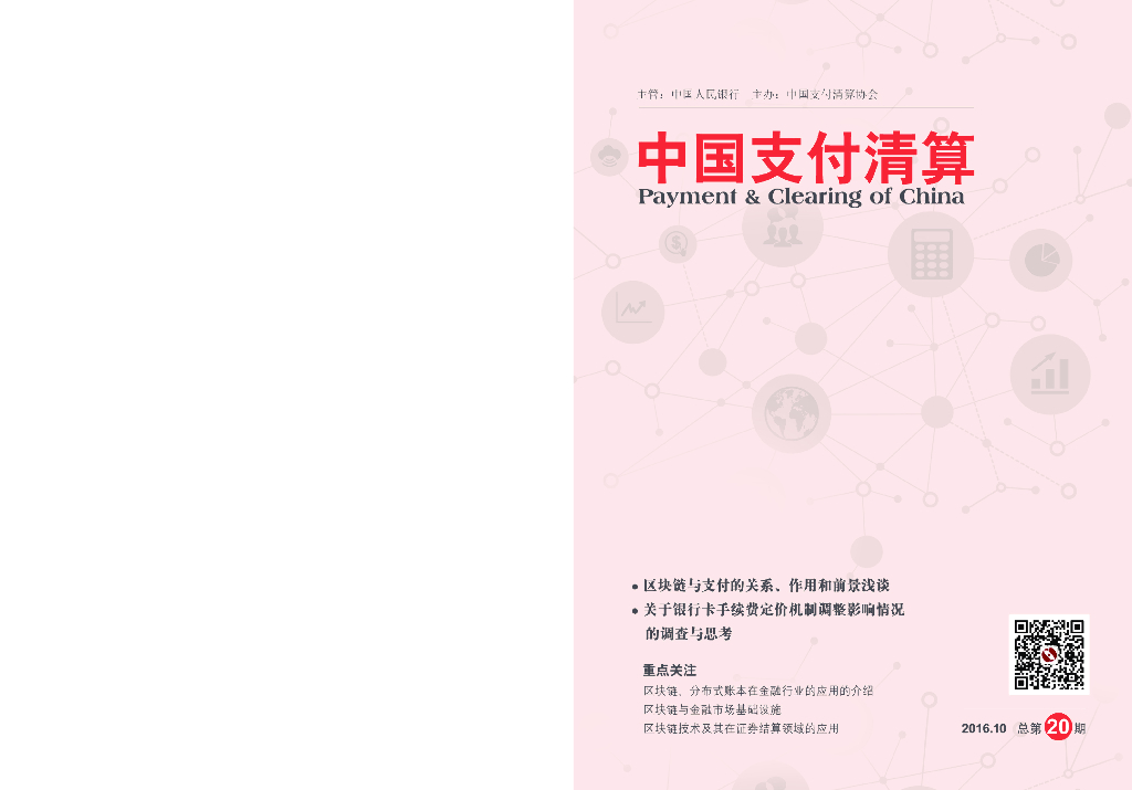 中国支付清算协会：《中国支付清算》2016年第3期