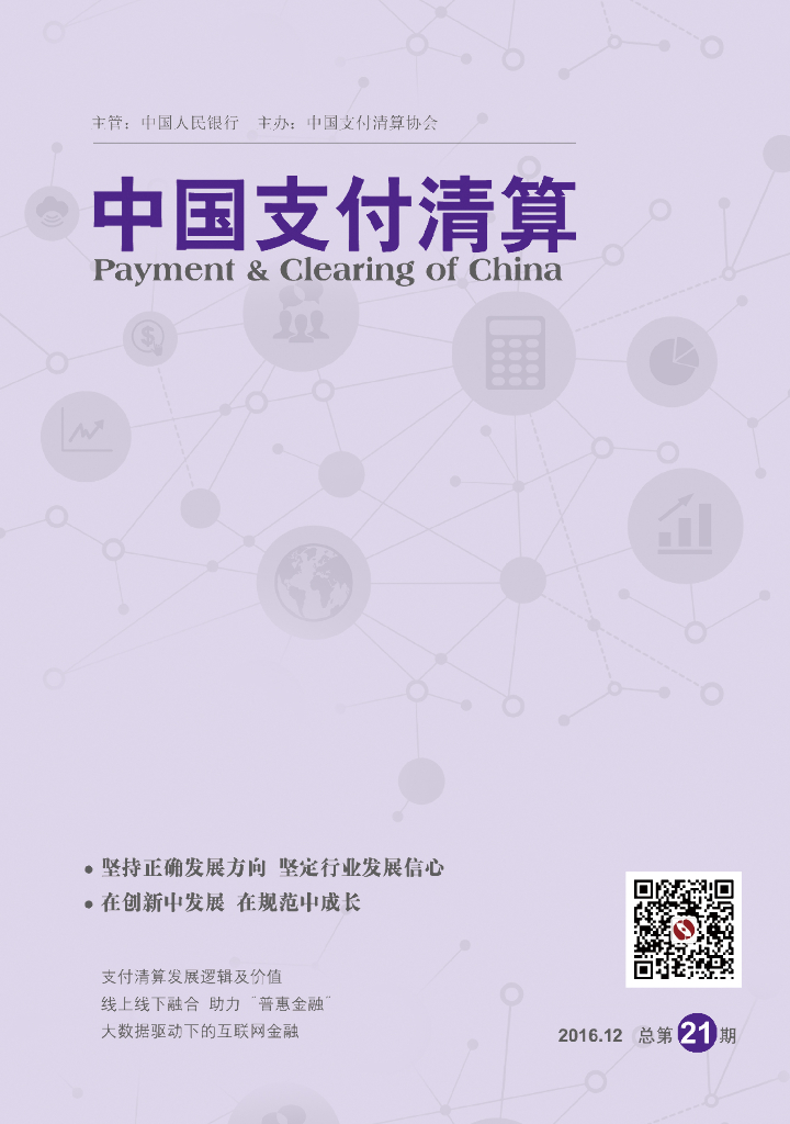 中国支付清算协会：《中国支付清算》2016年第4期