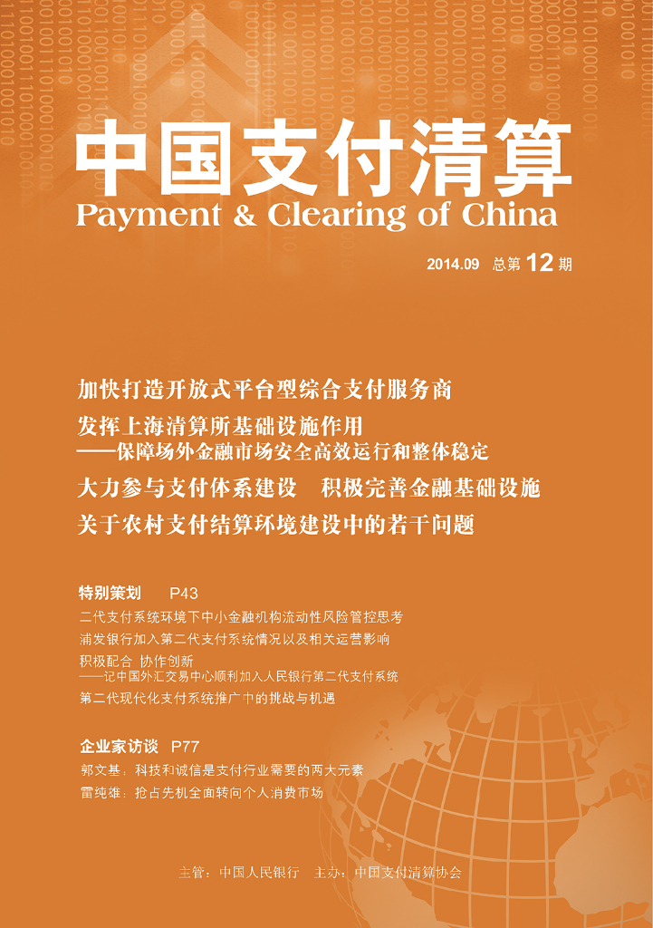 中国支付清算协会：《中国支付清算》2014年第3期