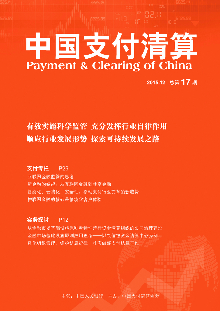 中国支付清算协会：《中国支付清算》2015年第4期