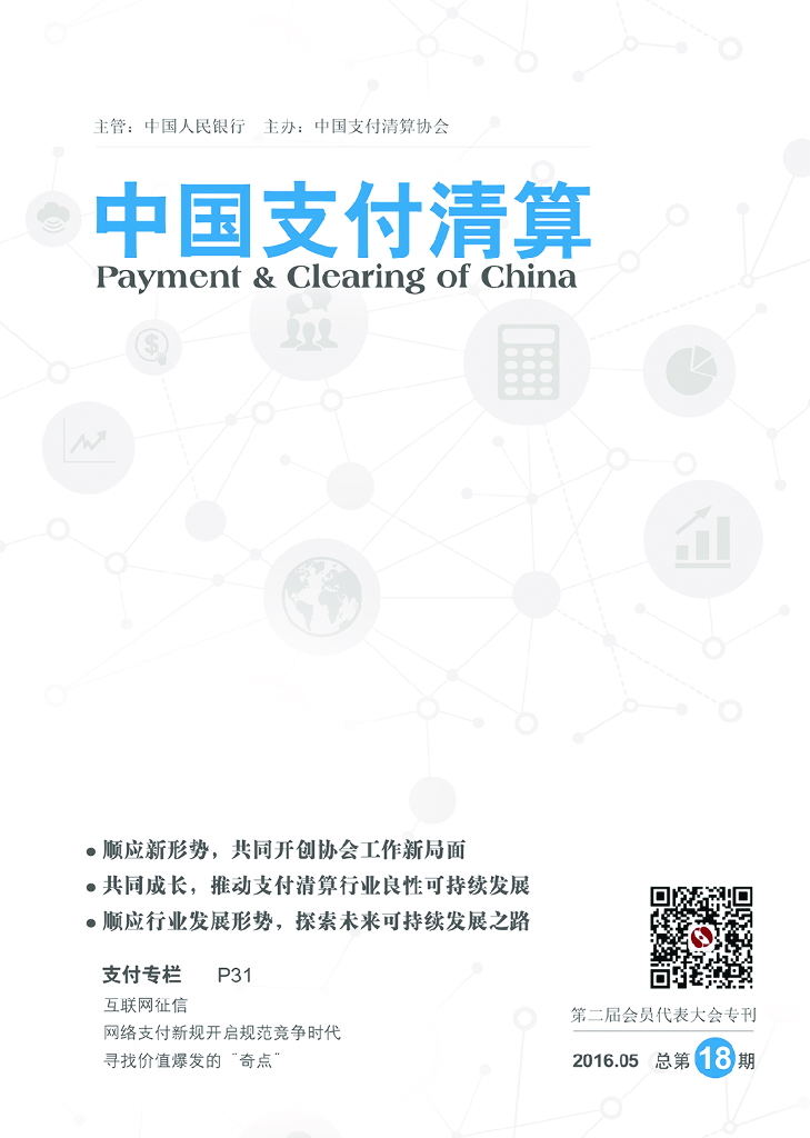 中国支付清算协会：《中国支付清算》2016年第1期