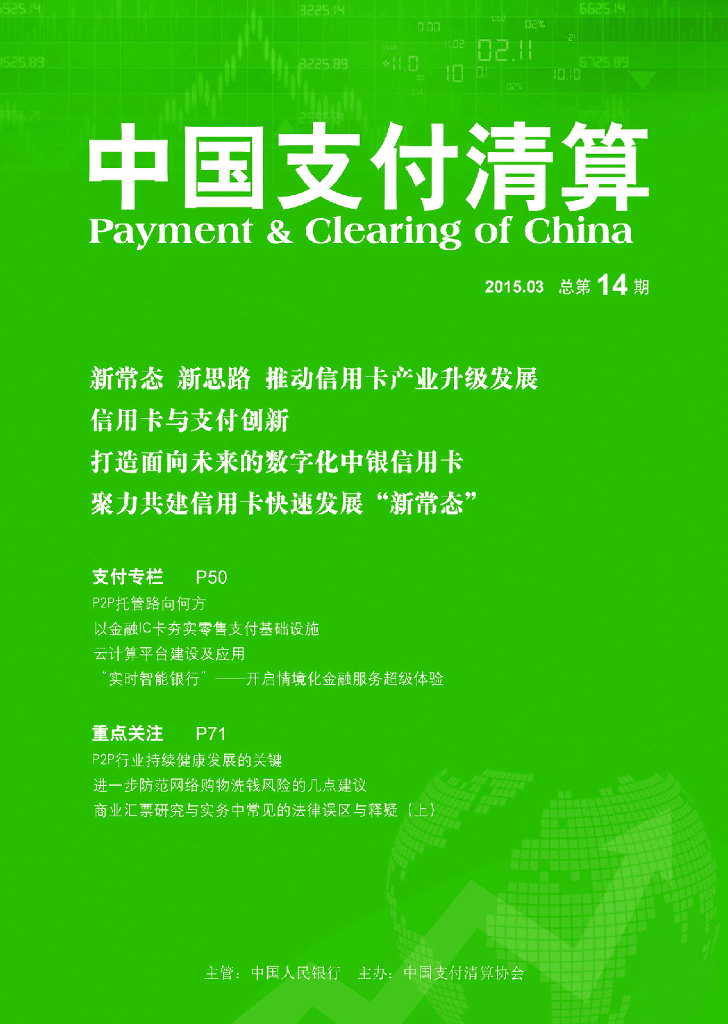 中国支付清算协会：《中国支付清算》2015年第1期
