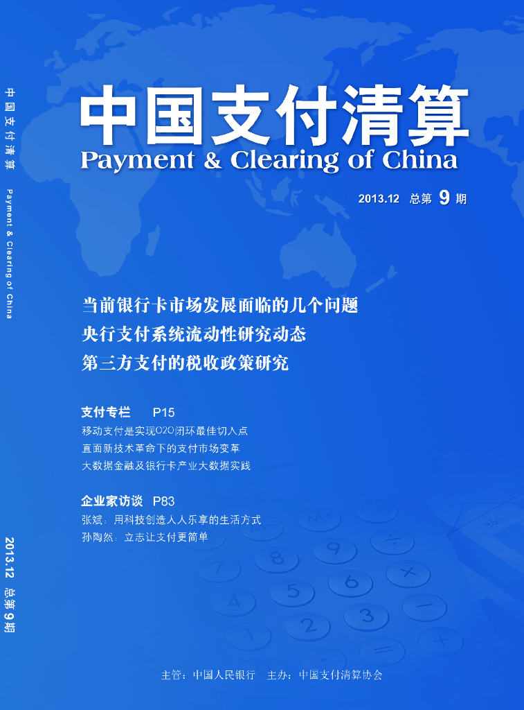 中国支付清算协会：《中国支付清算》2013年第4期