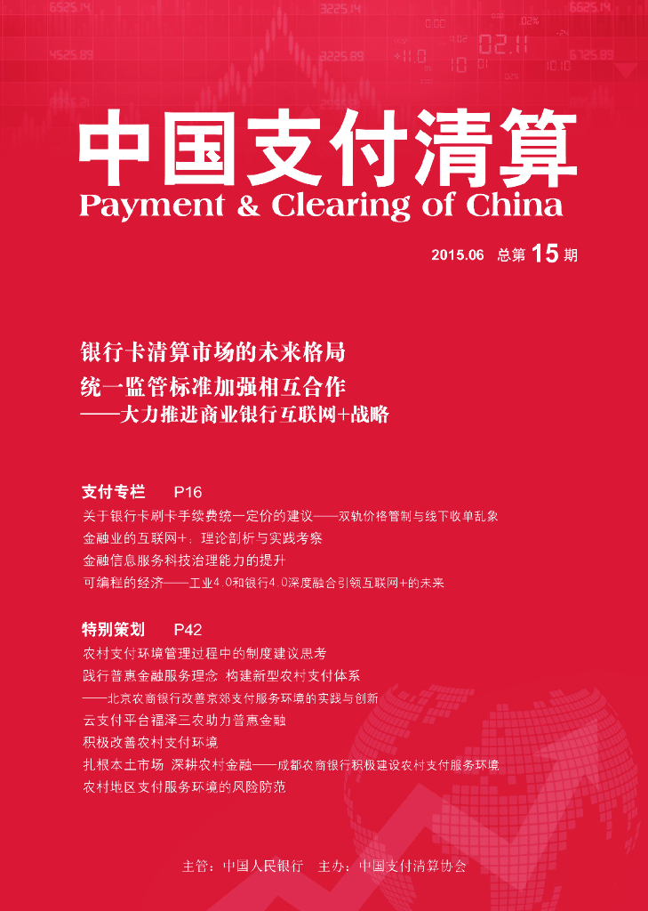 中国支付清算协会：《中国支付清算》2015年第2期