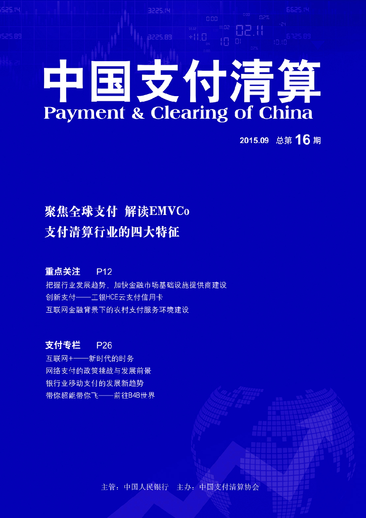 中国支付清算协会：《中国支付清算》2015年第3期