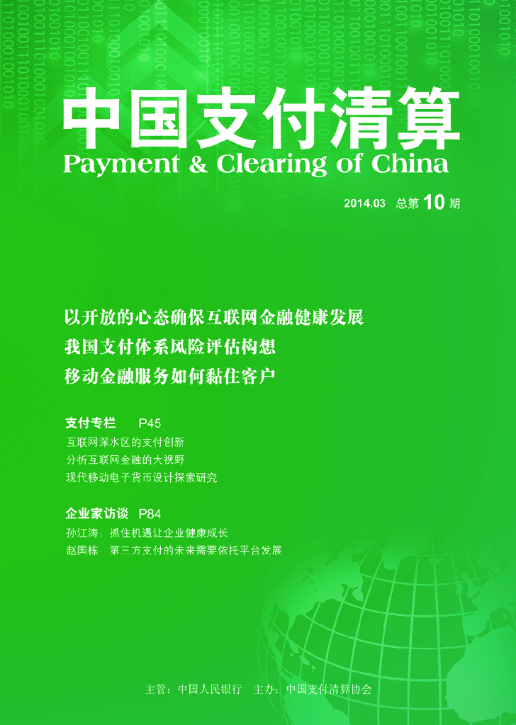 中国支付清算协会：《中国支付清算》2014年第1期