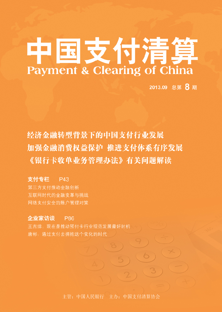 中国支付清算协会：《中国支付清算》2013年第3期