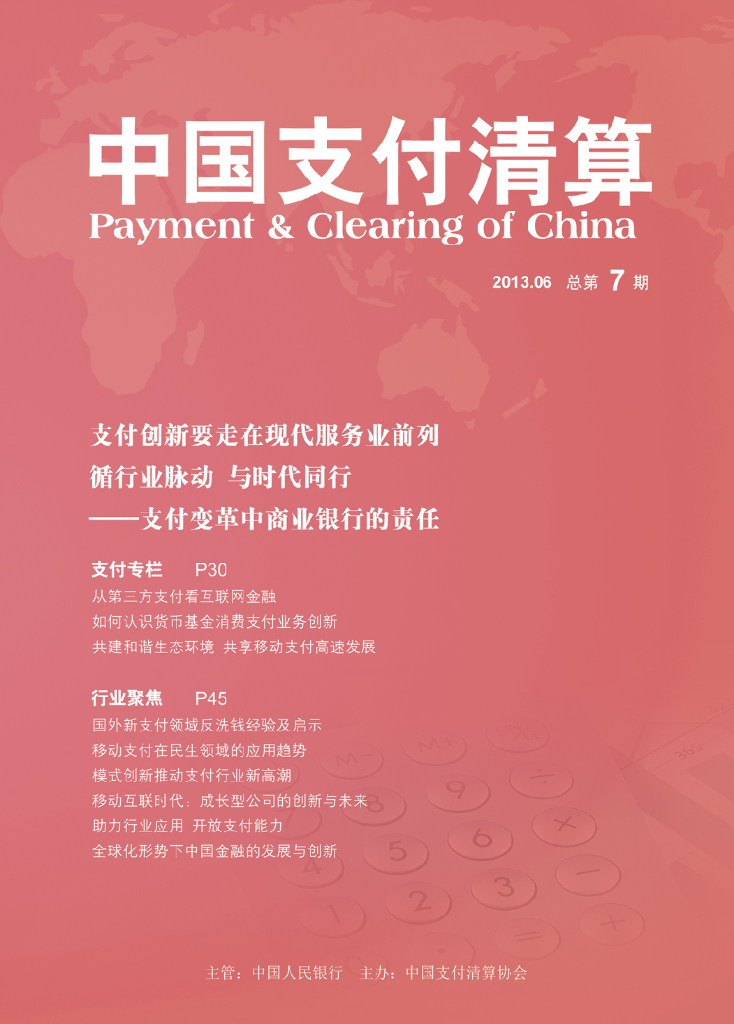 中国支付清算协会：《中国支付清算》2013年第2期