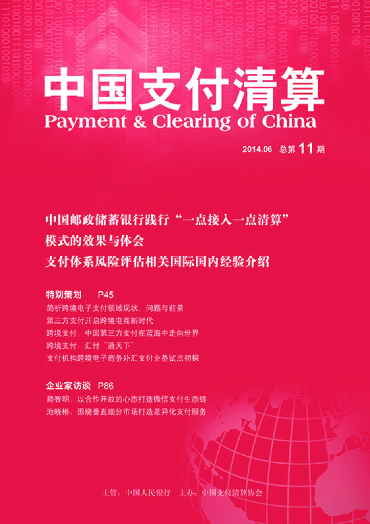 中国支付清算协会：《中国支付清算》2014年第2期