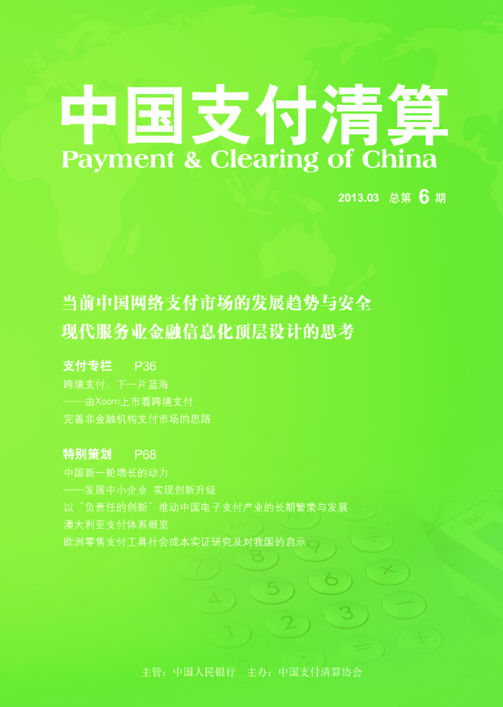 中国支付清算协会：《中国支付清算》2013年第1期