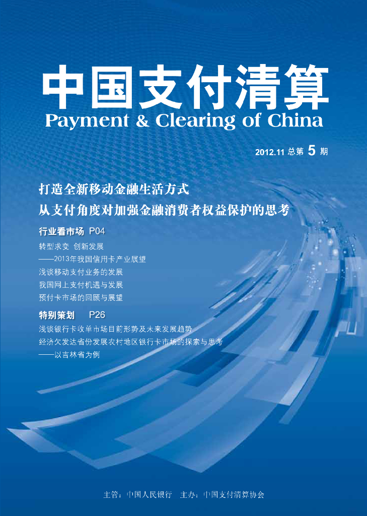 中国支付清算协会：《中国支付清算》2012年第4期
