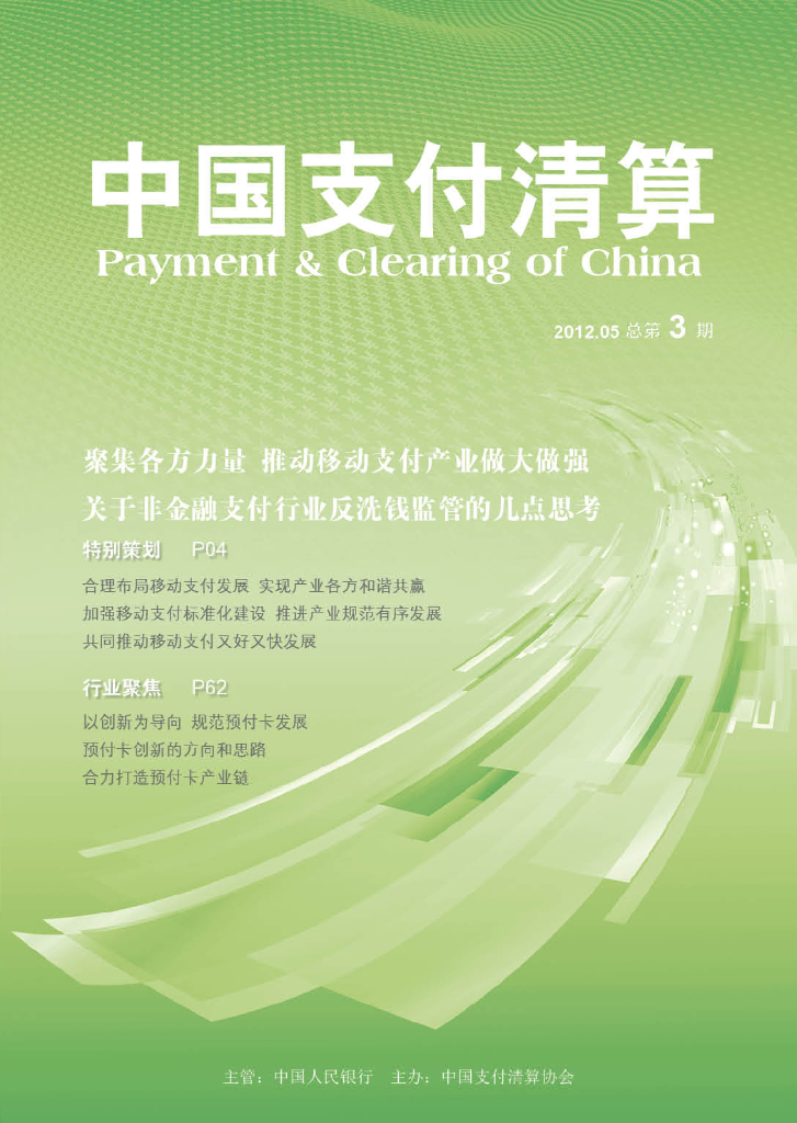 中国支付清算协会：《中国支付清算》2012年第2期