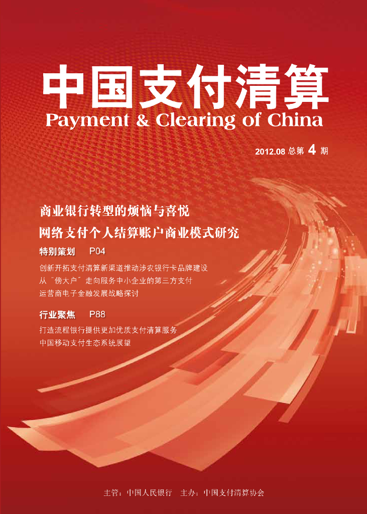 中国支付清算协会：《中国支付清算》2012年第3期