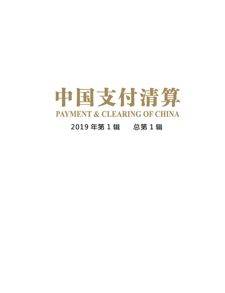 中国支付清算协会：《中国支付清算》2019年第1辑