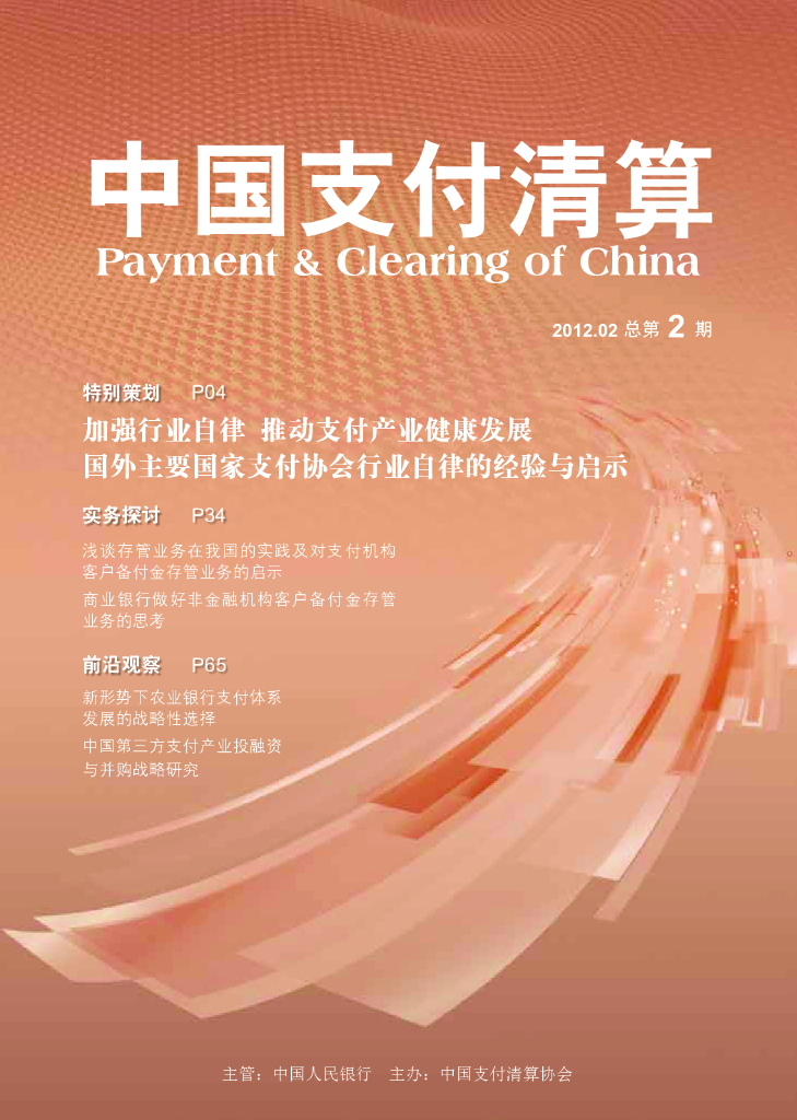 中国支付清算协会：《中国支付清算》2012年第1期