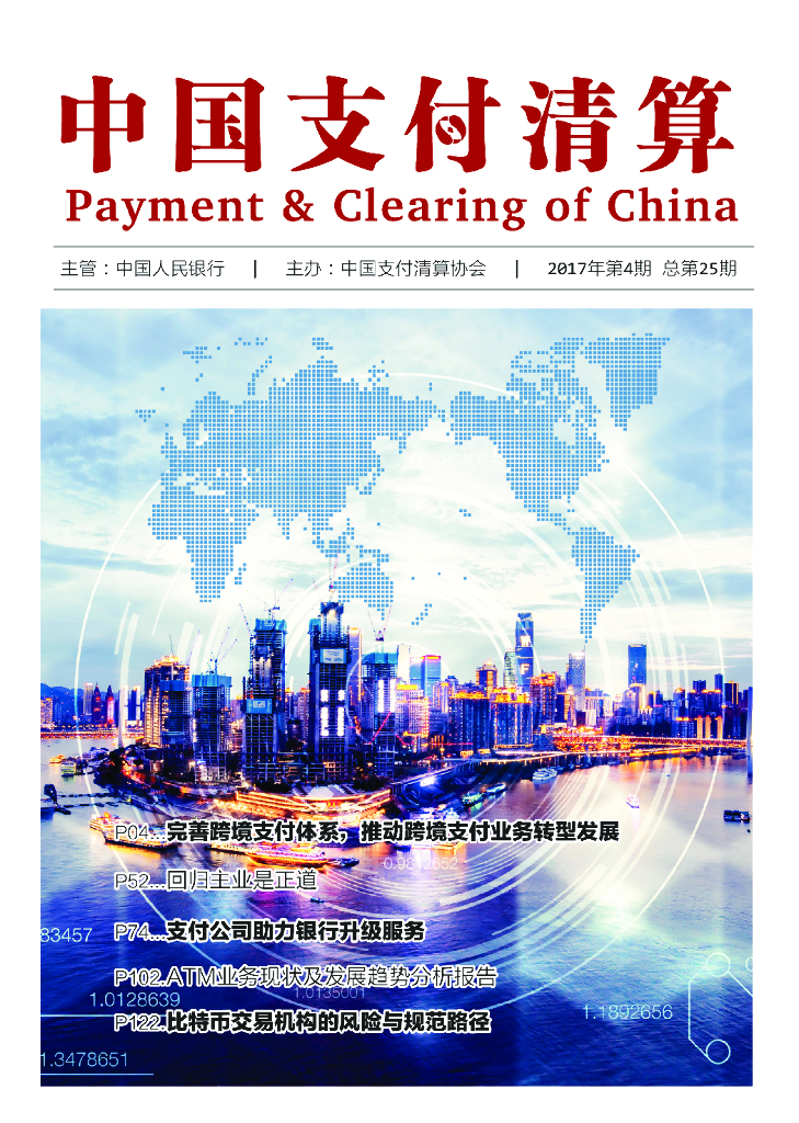 中国支付清算协会：《中国支付清算》2017年第4期