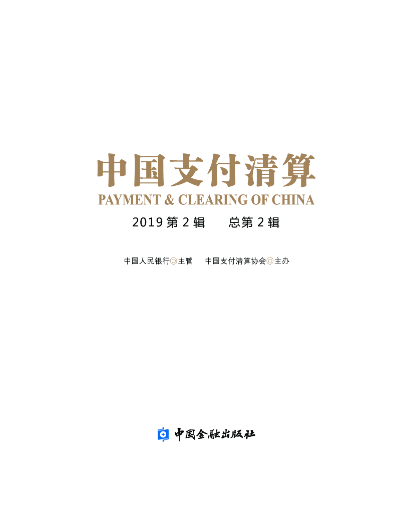 中国支付清算协会：《中国支付清算》2019年第2辑