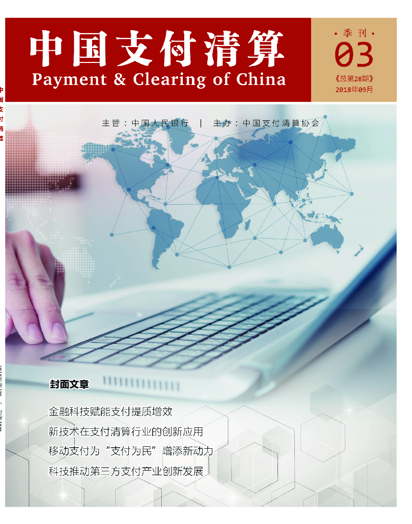 中国支付清算协会：《中国支付清算》2018年第3期