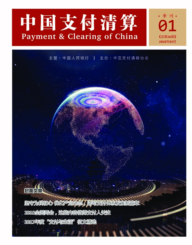 中国支付清算协会：《中国支付清算》2018年第1期