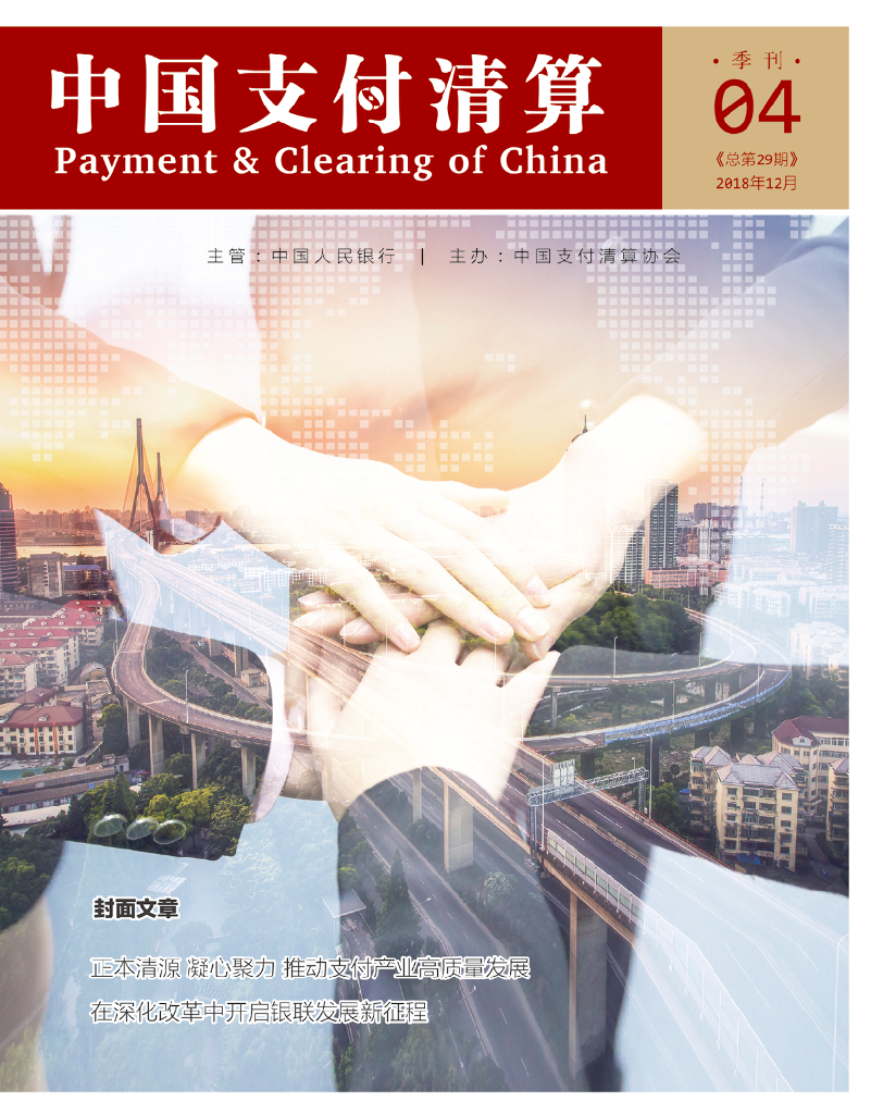 中国支付清算协会：《中国支付清算》2018年第4期