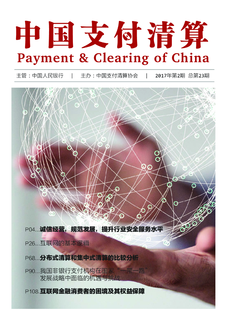 中国支付清算协会：《中国支付清算》2017年第2期
