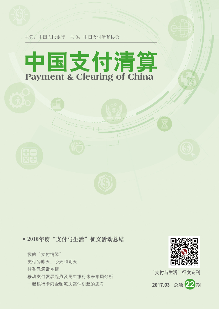中国支付清算协会：《中国支付清算》2017年第1期