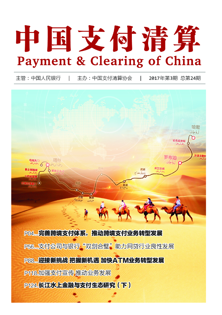中国支付清算协会：《中国支付清算》2017年第3期