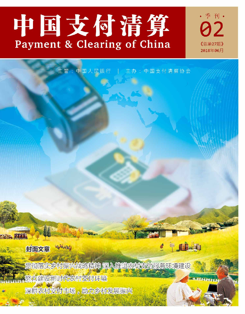 中国支付清算协会：《中国支付清算》2018年第2期
