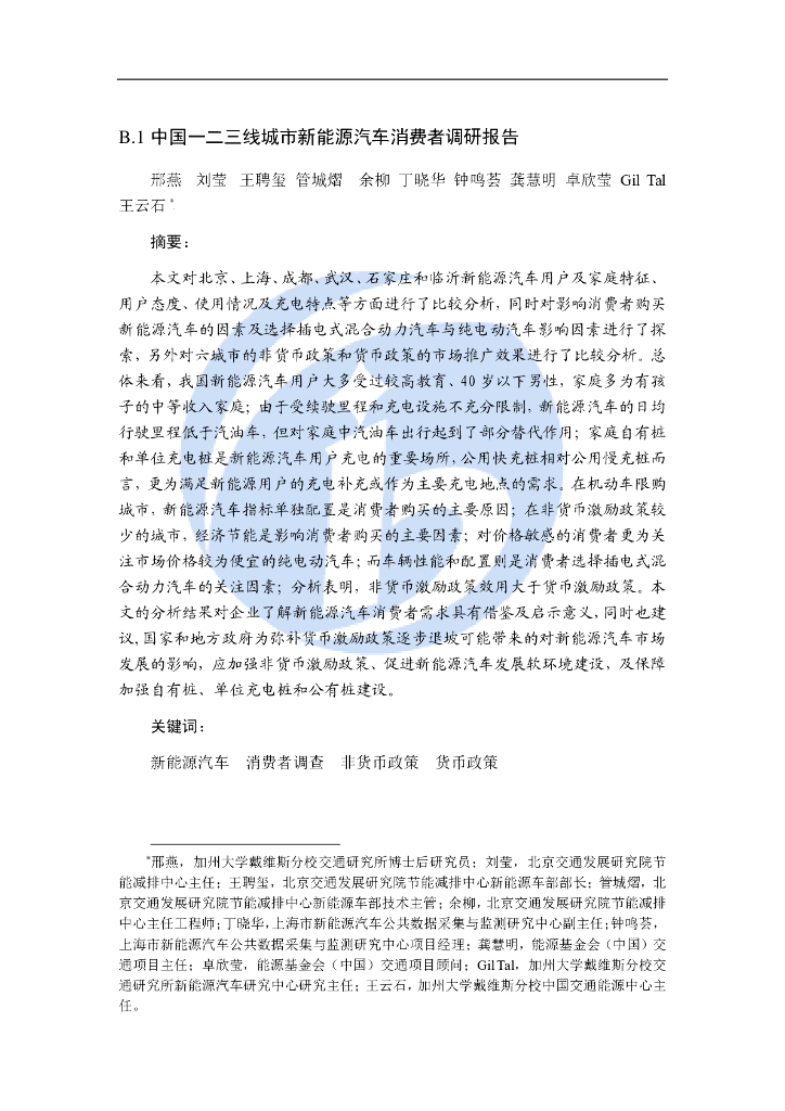 加州大学：中国一二三线城市新<em>能源</em>汽车消费者调研报告 海报