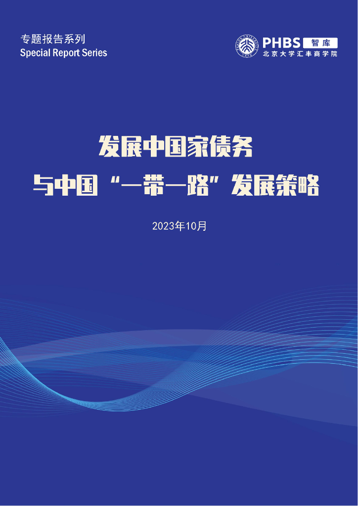 北大汇丰智库：2023发展中国家债务与中国“一带一路”发展策略报告
