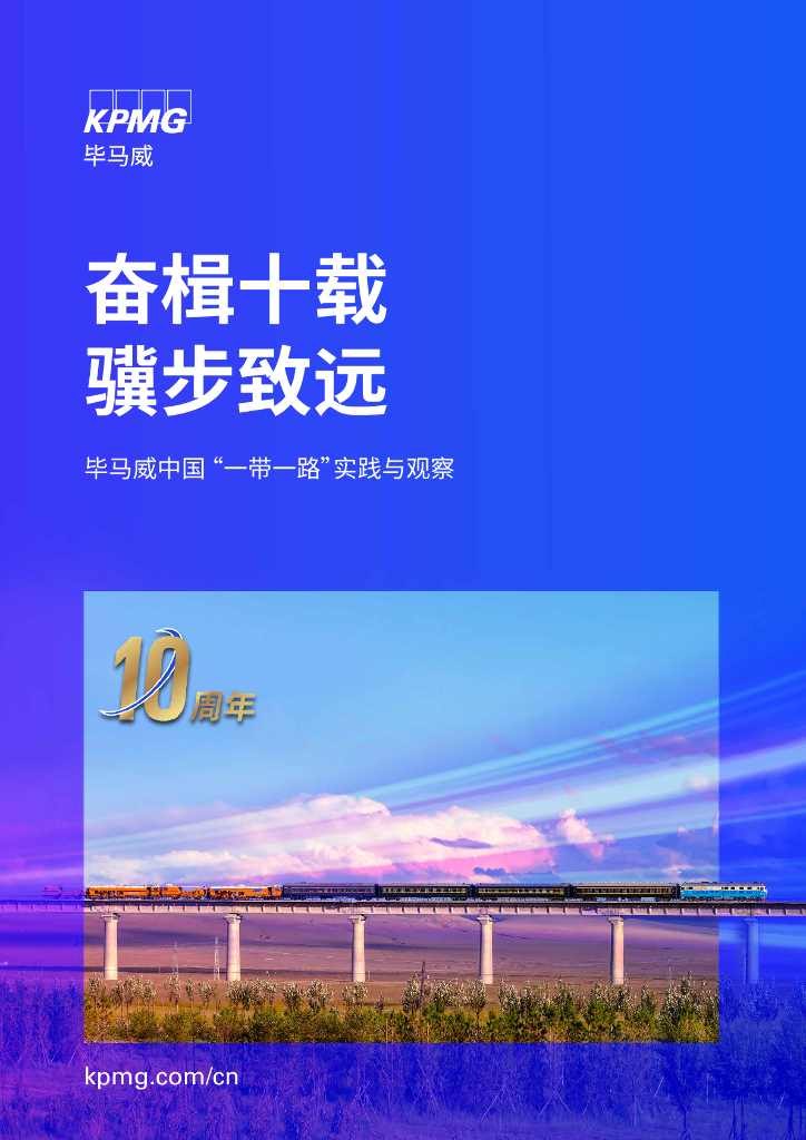 毕马威中国 “一带一路”实践与观察报告
